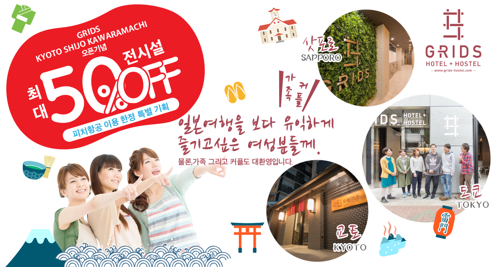 GRIDS KYOTO SHIJO KAWARAMACHI 오픈기념 피치항공 이용 한정 특별 기획 GRIDS전시설 최대50%OFF!! 일본여행을 보다 유익하게 즐기고싶은 여성분들께.물론,가족 그리고 커플도 대환영입니다.