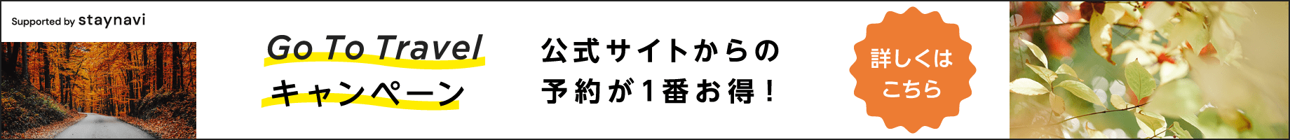 GoToトラベルキャンペーン